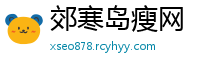 郊寒岛瘦网